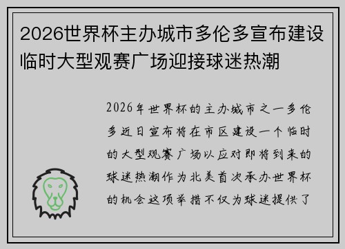 2026世界杯主办城市多伦多宣布建设临时大型观赛广场迎接球迷热潮