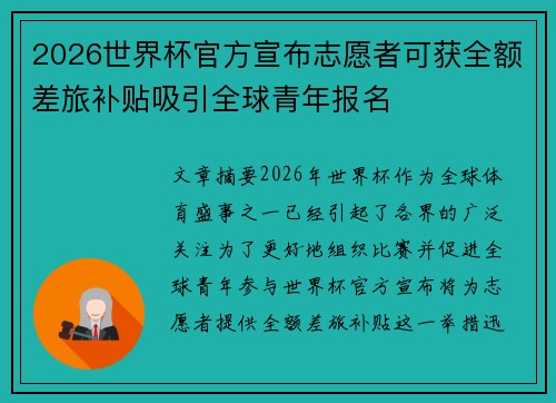 2026世界杯官方宣布志愿者可获全额差旅补贴吸引全球青年报名
