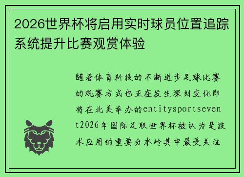 2026世界杯将启用实时球员位置追踪系统提升比赛观赏体验