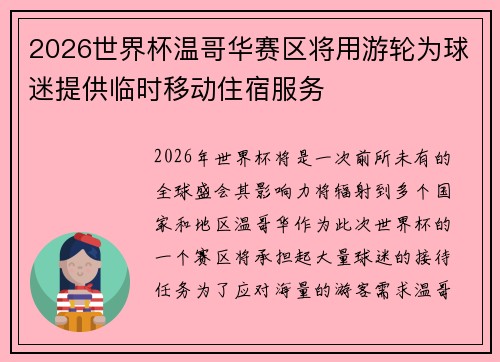 2026世界杯温哥华赛区将用游轮为球迷提供临时移动住宿服务