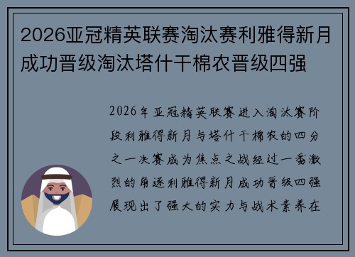 2026亚冠精英联赛淘汰赛利雅得新月成功晋级淘汰塔什干棉农晋级四强