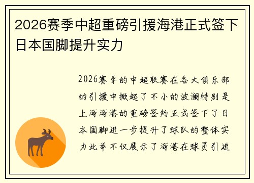 2026赛季中超重磅引援海港正式签下日本国脚提升实力