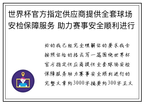 世界杯官方指定供应商提供全套球场安检保障服务 助力赛事安全顺利进行 世界杯官方指定供应商提供全套球场安检保障服务 助力赛事安全顺利进行