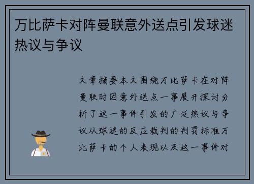 万比萨卡对阵曼联意外送点引发球迷热议与争议