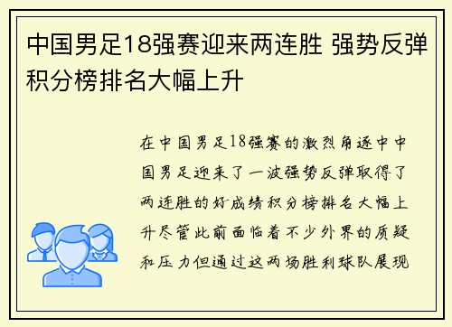 中国男足18强赛迎来两连胜 强势反弹积分榜排名大幅上升