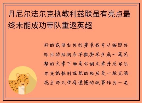 丹尼尔法尔克执教利兹联虽有亮点最终未能成功带队重返英超 丹尼尔法尔克执教利兹联虽有亮点最终未能成功带队重返英超