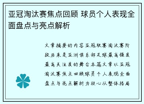 亚冠淘汰赛焦点回顾 球员个人表现全面盘点与亮点解析