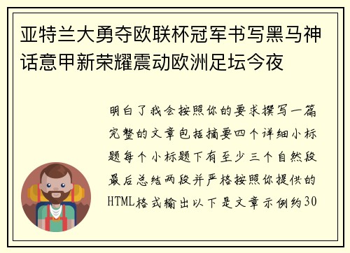亚特兰大勇夺欧联杯冠军书写黑马神话意甲新荣耀震动欧洲足坛今夜 亚特兰大勇夺欧联杯冠军书写黑马神话意甲新荣耀震动欧洲足坛今夜