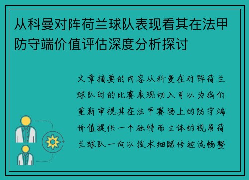 从科曼对阵荷兰球队表现看其在法甲防守端价值评估深度分析探讨