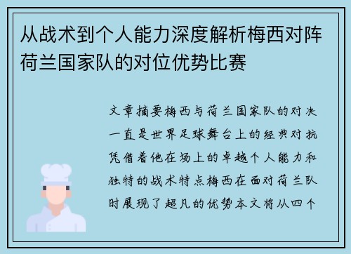 从战术到个人能力深度解析梅西对阵荷兰国家队的对位优势比赛 从战术到个人能力深度解析梅西对阵荷兰国家队的对位优势比赛