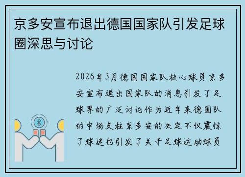 京多安宣布退出德国国家队引发足球圈深思与讨论