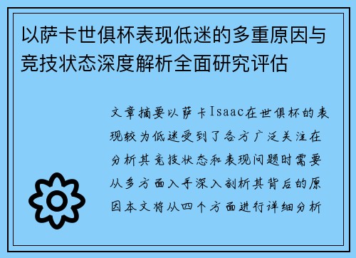 以萨卡世俱杯表现低迷的多重原因与竞技状态深度解析全面研究评估 以萨卡世俱杯表现低迷的多重原因与竞技状态深度解析全面研究评估