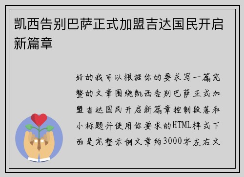 凯西告别巴萨正式加盟吉达国民开启新篇章