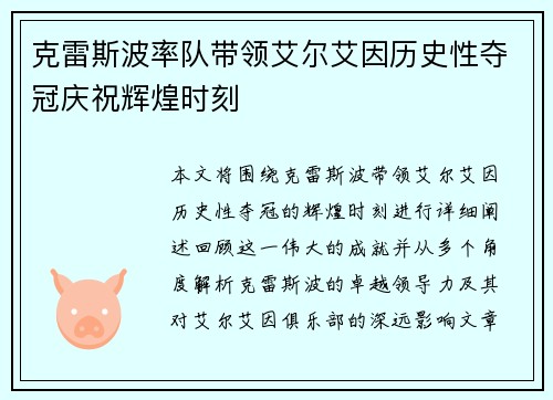 克雷斯波率队带领艾尔艾因历史性夺冠庆祝辉煌时刻