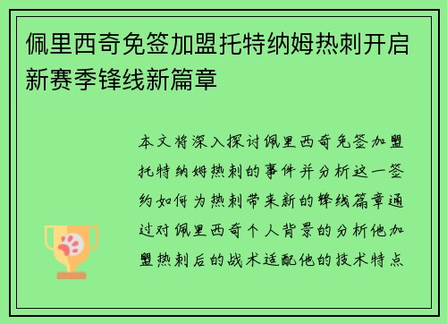 佩里西奇免签加盟托特纳姆热刺开启新赛季锋线新篇章