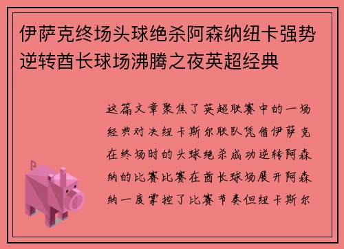 伊萨克终场头球绝杀阿森纳纽卡强势逆转酋长球场沸腾之夜英超经典