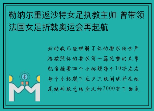勒纳尔重返沙特女足执教主帅 曾带领法国女足折戟奥运会再起航