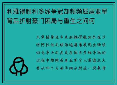 利雅得胜利多线争冠却频频屈居亚军背后折射豪门困局与重生之问何