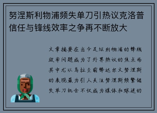 努涅斯利物浦频失单刀引热议克洛普信任与锋线效率之争再不断放大