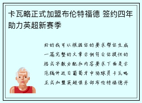 卡瓦略正式加盟布伦特福德 签约四年助力英超新赛季 卡瓦略正式加盟布伦特福德 签约四年助力英超新赛季