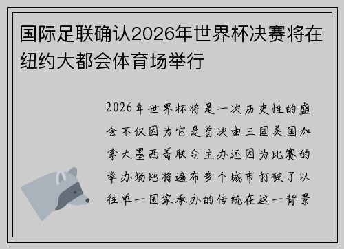 国际足联确认2026年世界杯决赛将在纽约大都会体育场举行