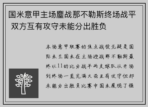 国米意甲主场鏖战那不勒斯终场战平 双方互有攻守未能分出胜负 国米意甲主场鏖战那不勒斯终场战平 双方互有攻守未能分出胜负