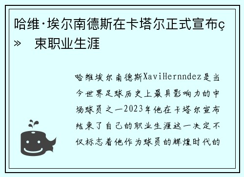 哈维·埃尔南德斯在卡塔尔正式宣布结束职业生涯 哈维·埃尔南德斯在卡塔尔正式宣布结束职业生涯
