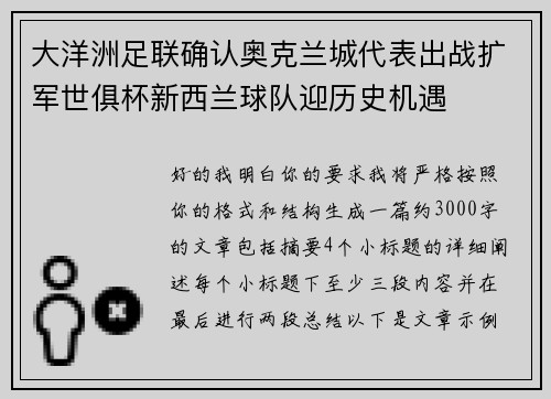 大洋洲足联确认奥克兰城代表出战扩军世俱杯新西兰球队迎历史机遇
