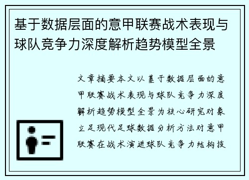 基于数据层面的意甲联赛战术表现与球队竞争力深度解析趋势模型全景