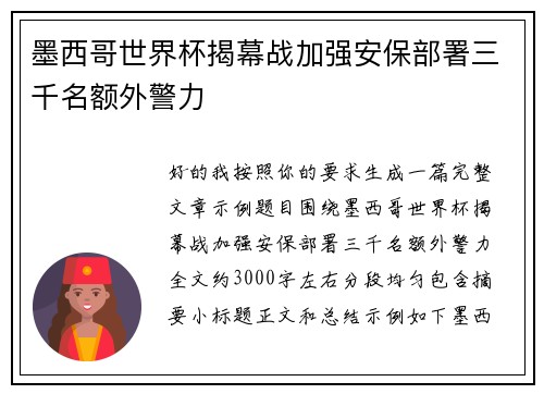 墨西哥世界杯揭幕战加强安保部署三千名额外警力