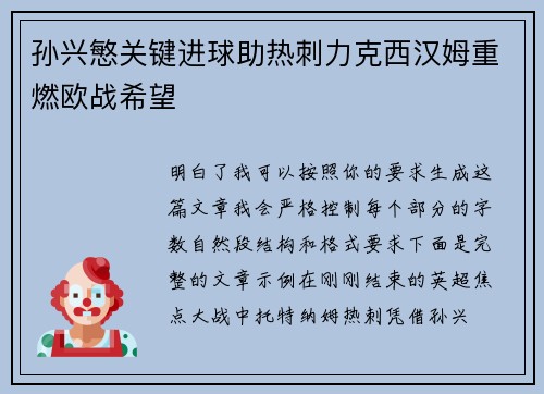 孙兴慜关键进球助热刺力克西汉姆重燃欧战希望