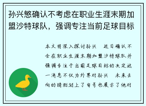 孙兴慜确认不考虑在职业生涯末期加盟沙特球队，强调专注当前足球目标