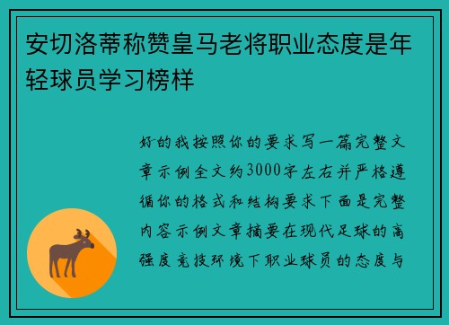 安切洛蒂称赞皇马老将职业态度是年轻球员学习榜样