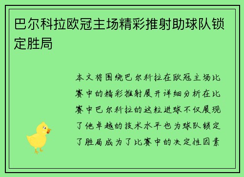 巴尔科拉欧冠主场精彩推射助球队锁定胜局