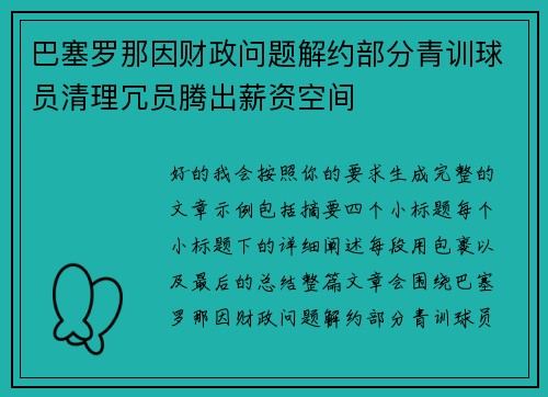 巴塞罗那因财政问题解约部分青训球员清理冗员腾出薪资空间