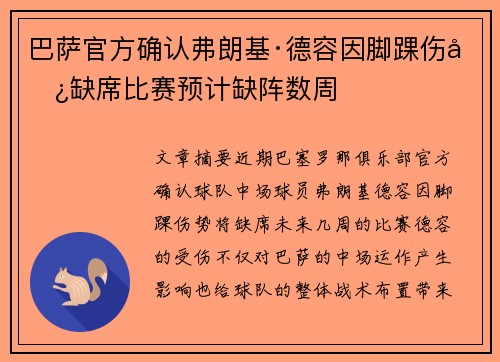 巴萨官方确认弗朗基·德容因脚踝伤势缺席比赛预计缺阵数周