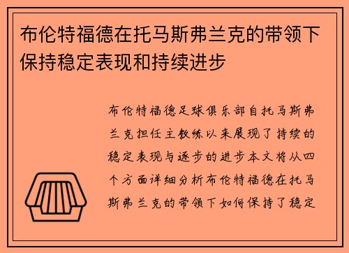布伦特福德在托马斯弗兰克的带领下保持稳定表现和持续进步