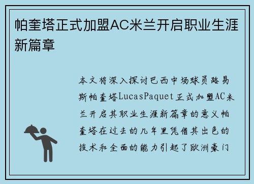 帕奎塔正式加盟AC米兰开启职业生涯新篇章