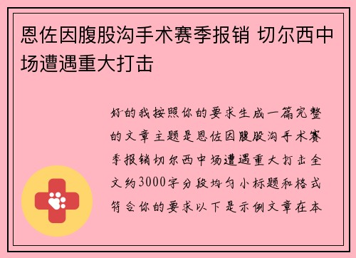 恩佐因腹股沟手术赛季报销 切尔西中场遭遇重大打击