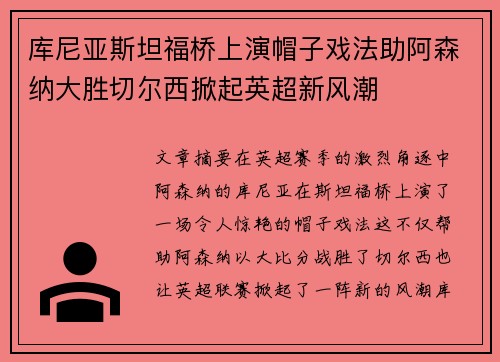 库尼亚斯坦福桥上演帽子戏法助阿森纳大胜切尔西掀起英超新风潮