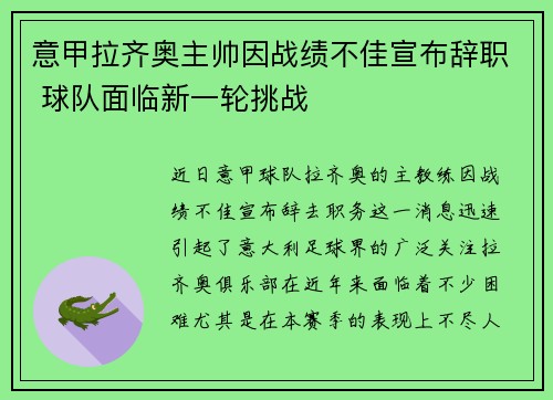 意甲拉齐奥主帅因战绩不佳宣布辞职 球队面临新一轮挑战