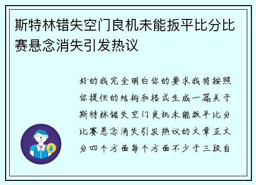 斯特林错失空门良机未能扳平比分比赛悬念消失引发热议