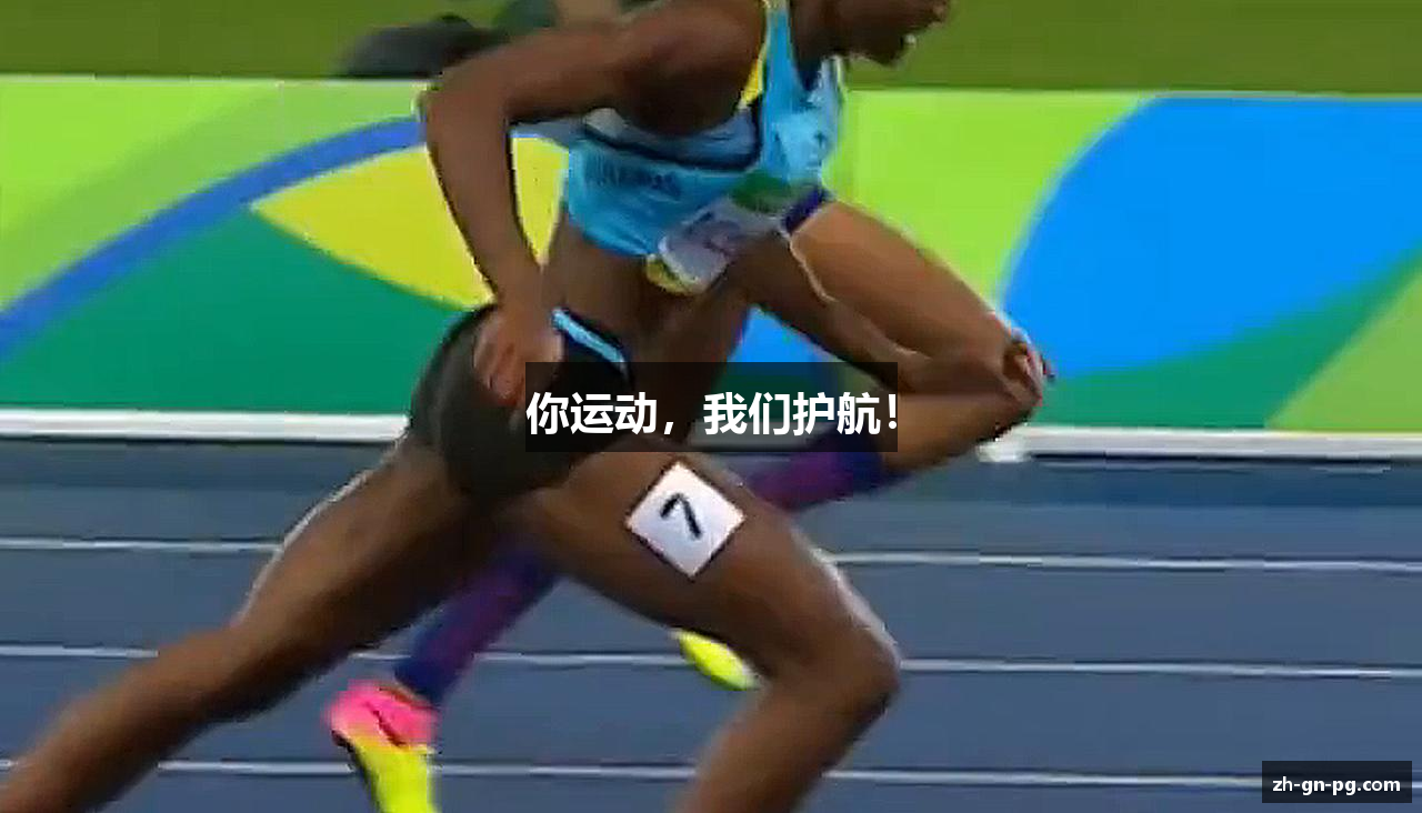 你运动，我们护航！