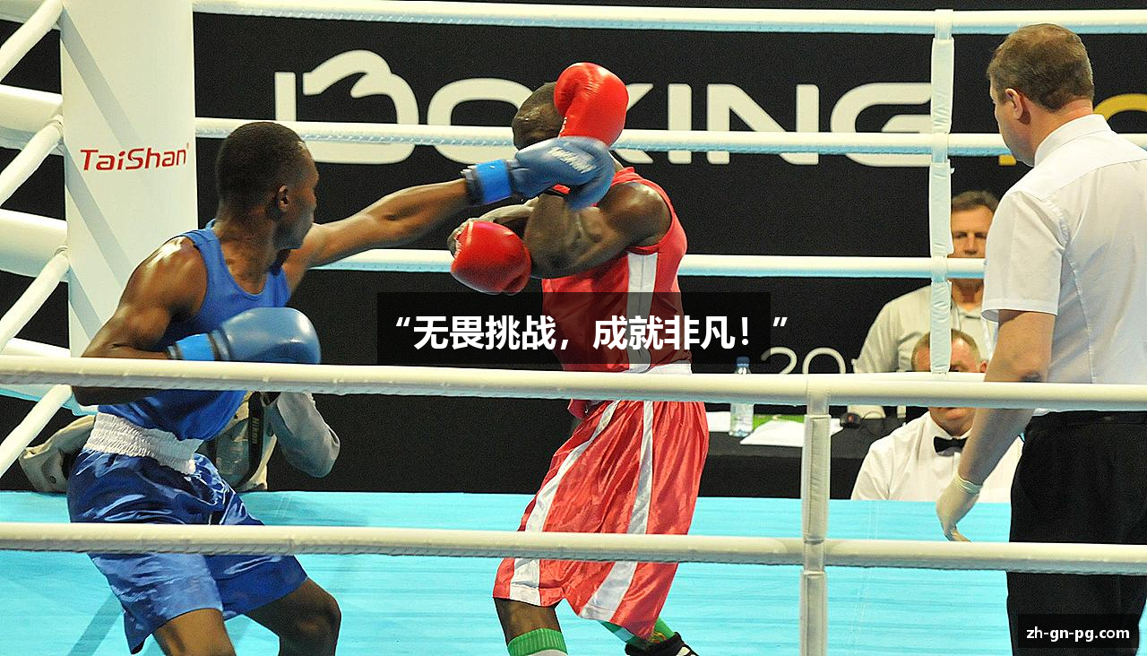 “无畏挑战，成就非凡！”